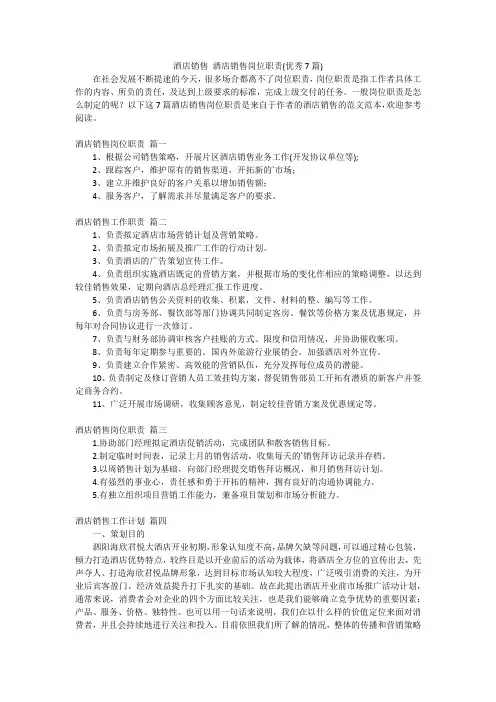 酒店销售 酒店销售岗位职责(优秀7篇)