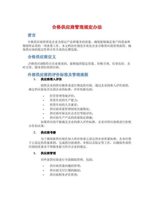 合格供应商管理规定办法