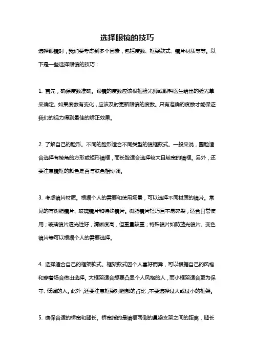 选择眼镜的技巧