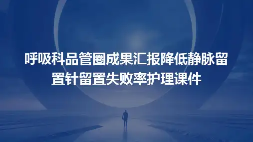 呼吸科品管圈成果汇报降低静脉留置针留置失败率护理课件