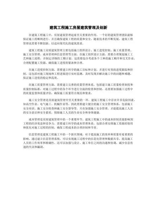 建筑工程施工房屋建筑管理及创新