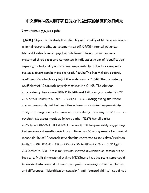 中文版精神病人刑事责任能力评定量表的信度和效度研究