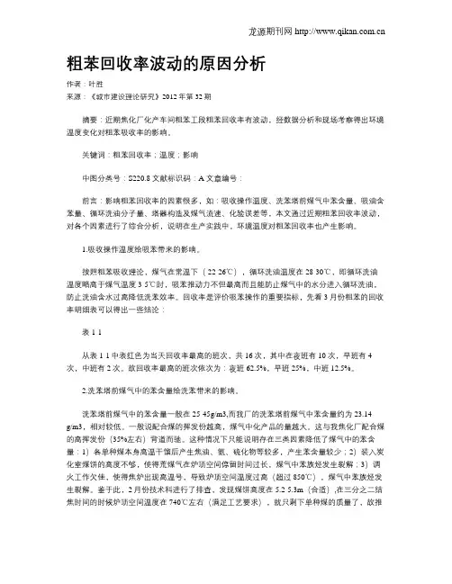 粗苯回收率波动的原因分析