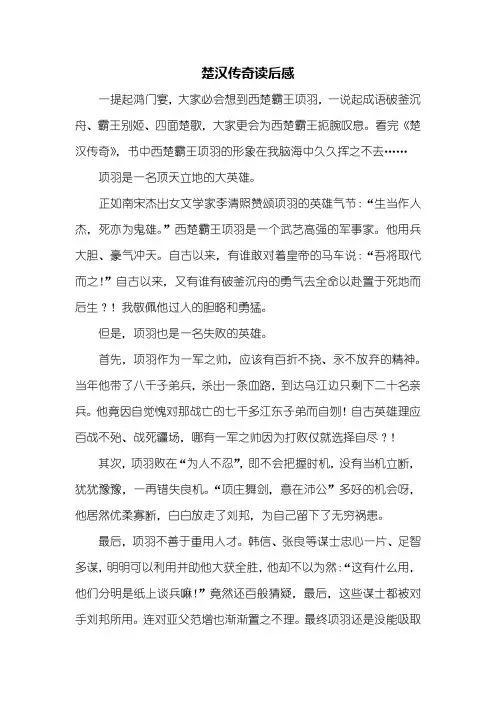 读后感：楚汉传奇读后感700字