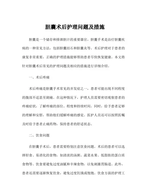 胆囊术后护理问题及措施