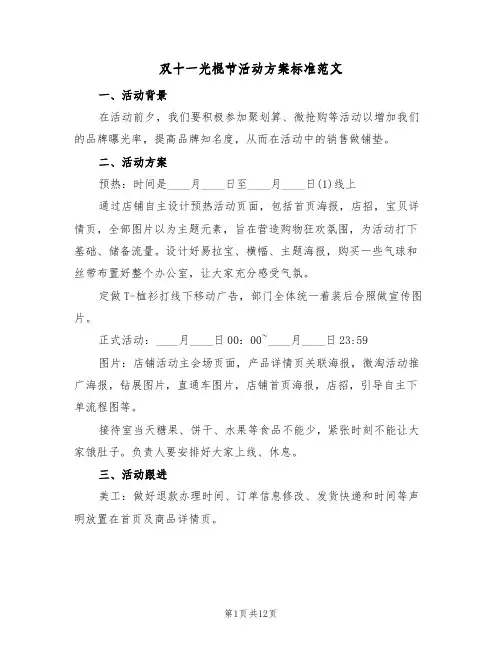 双十一光棍节活动方案标准范文（四篇）