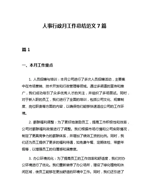 人事行政月工作总结范文7篇