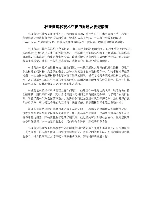 林业营造林技术存在的问题及改进措施