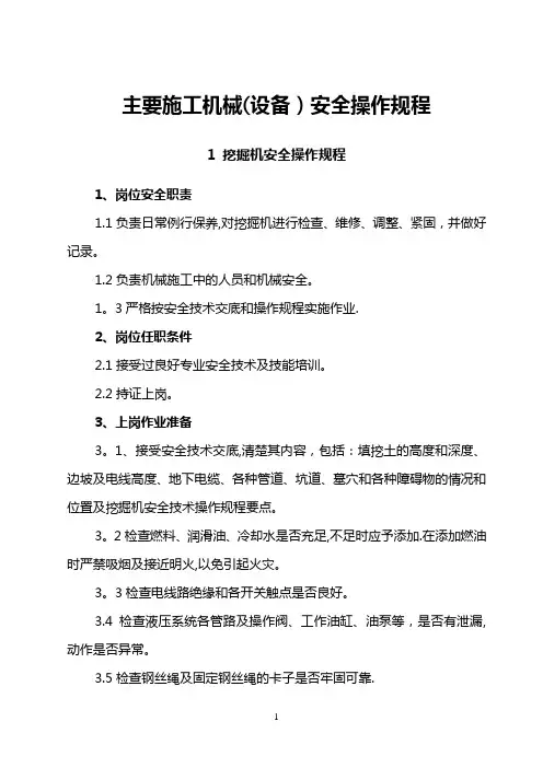 各种施工机械安全操作规程