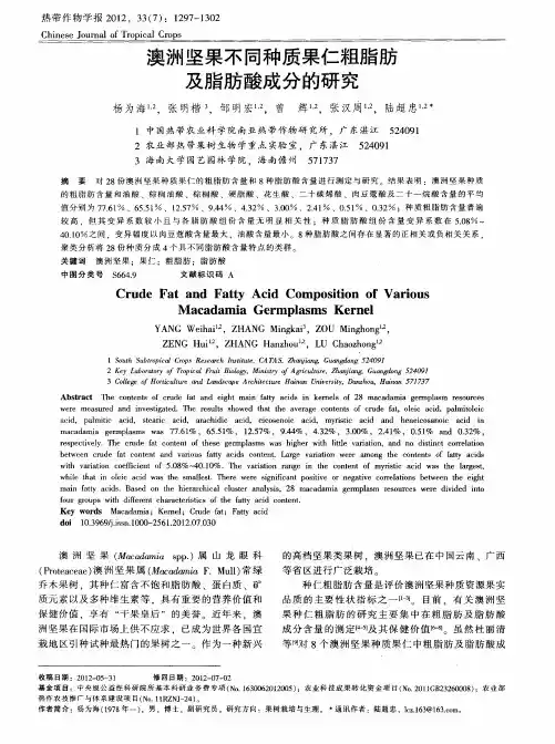 澳洲坚果不同种质果仁粗脂肪及脂肪酸成分的研究