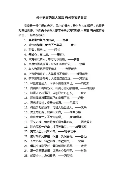 关于宽容的名人名言有关宽容的名言