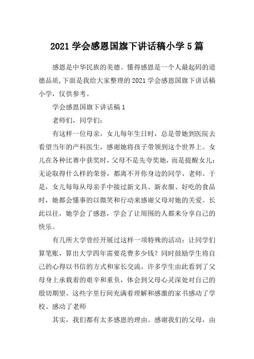 2021学会感恩国旗下讲话稿小学5篇