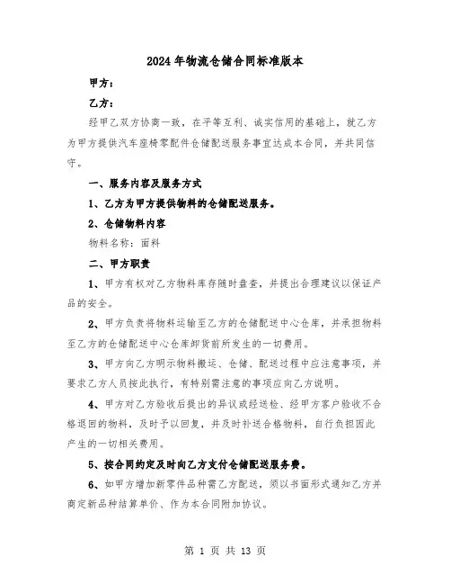 2024年物流仓储合同标准版本（4篇）