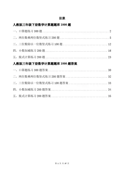 人教版三年级下册数学计算题题库1000题带答案