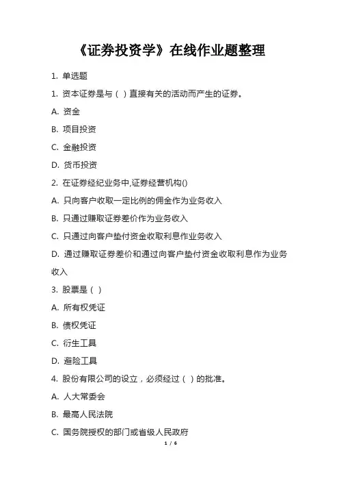 《证券投资学》在线作业题整理