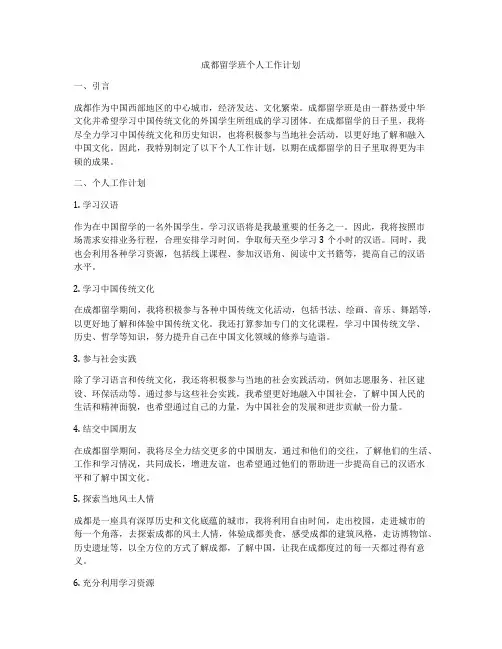 成都留学班个人工作计划
