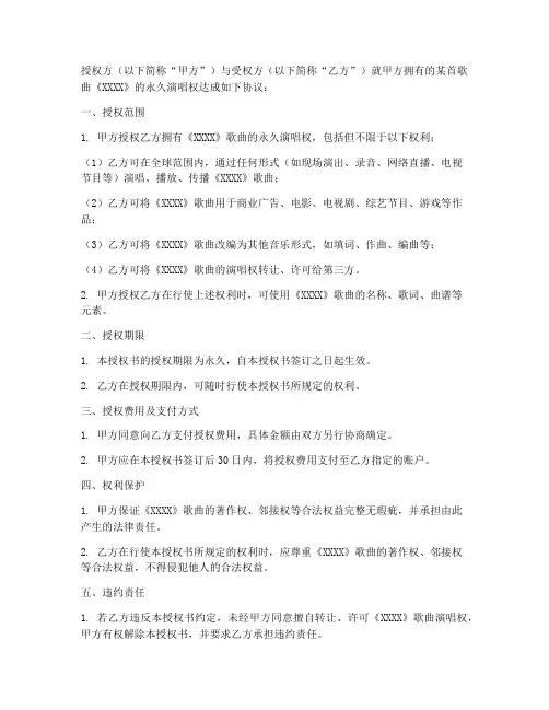 歌曲永久演唱权授权书