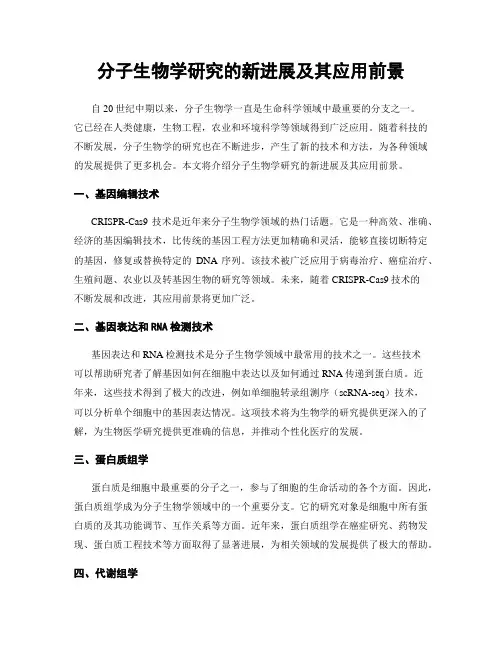 分子生物学研究的新进展及其应用前景