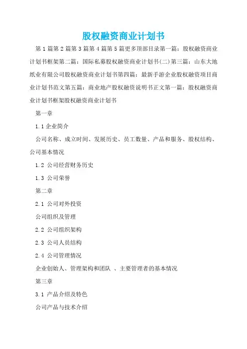 股权融资商业计划书  