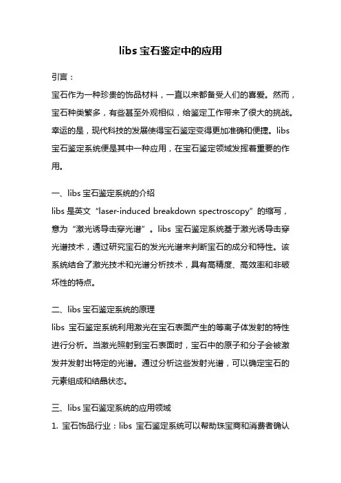 libs宝石鉴定中的应用