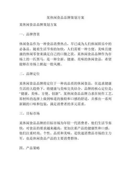 某休闲食品品牌策划方案