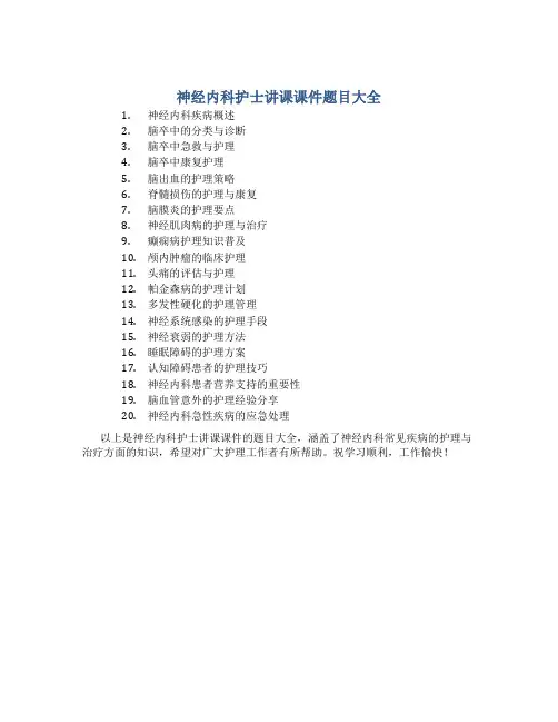 神经内科护士讲课课件题目大全