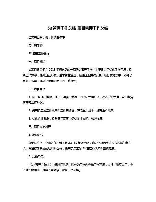 5s管理工作总结_项目管理工作总结