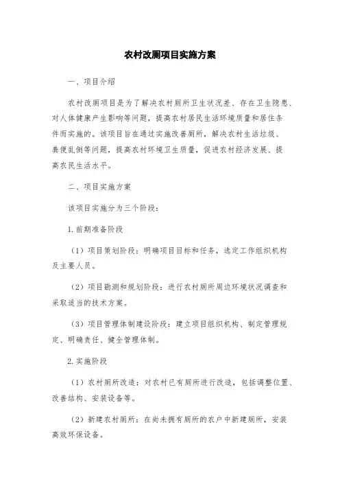 农村改厕项目实施方案