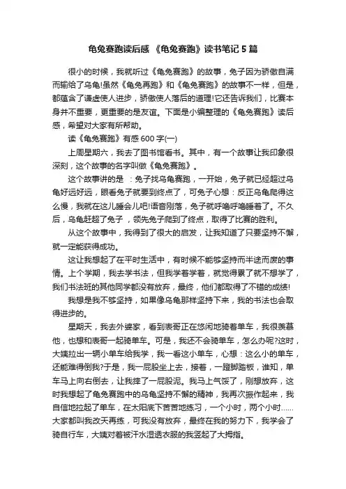 龟兔赛跑读后感《龟兔赛跑》读书笔记5篇