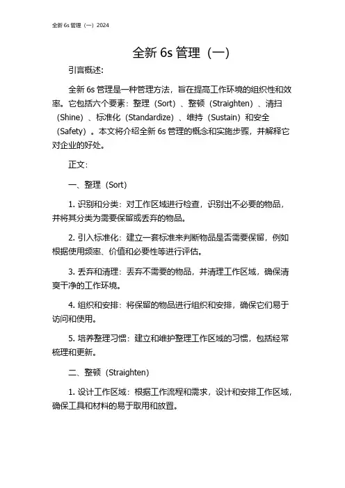 全新6s管理(一)2024