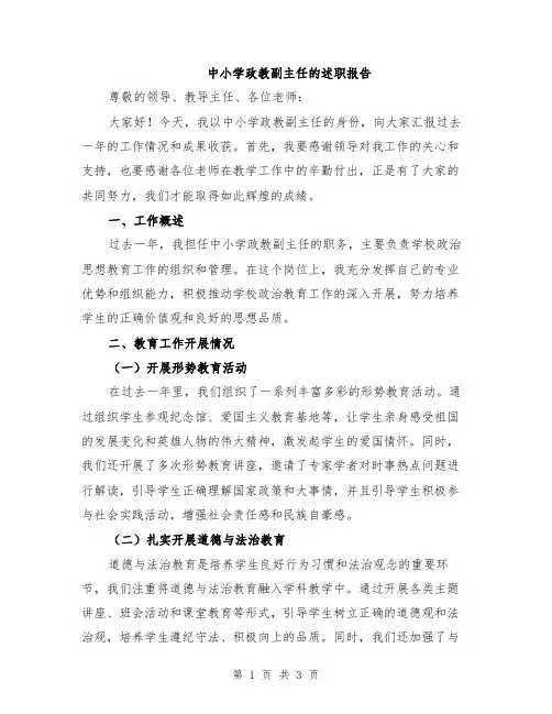 中小学政教副主任的述职报告