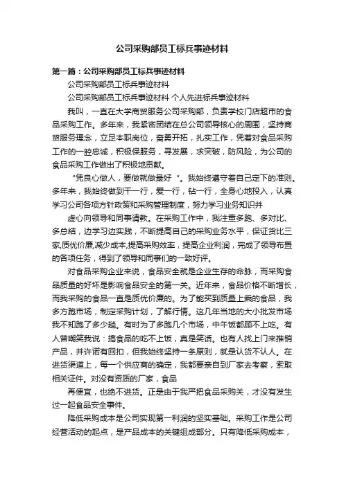 公司采购部员工标兵事迹材料