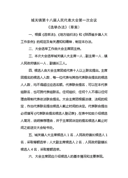 人代会选举办法