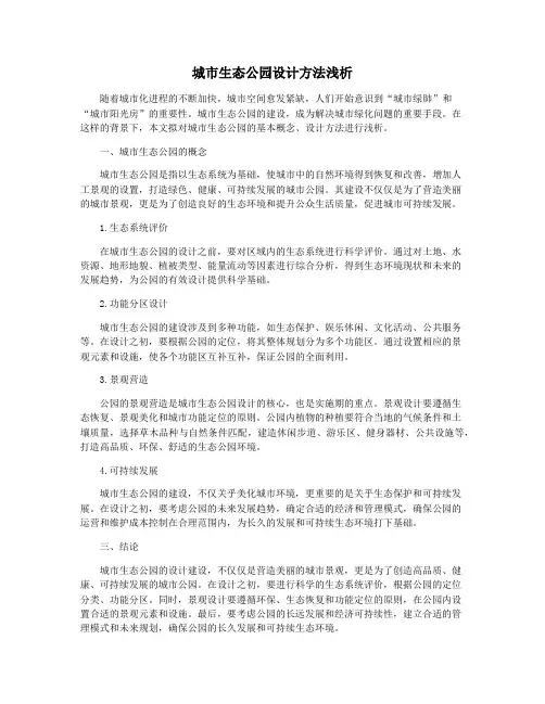 城市生态公园设计方法浅析