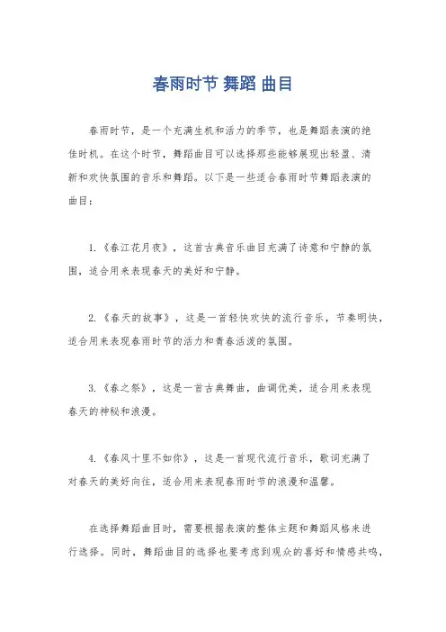 春雨时节 舞蹈 曲目