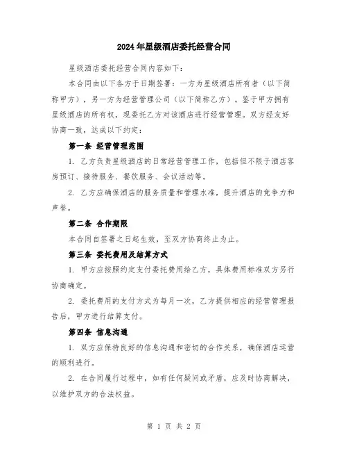 2024年星级酒店委托经营合同