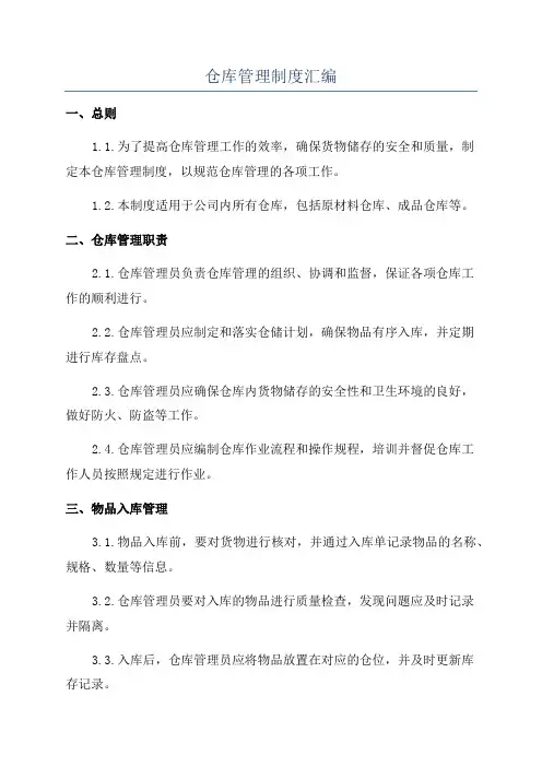 仓库管理制度汇编