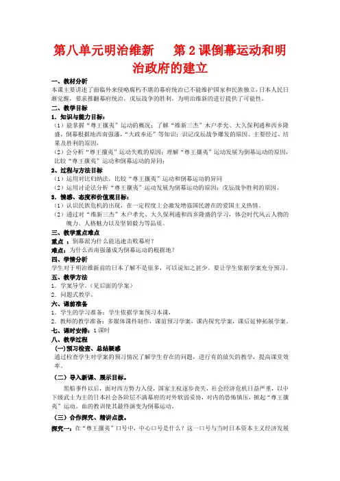 山东省临清一中高二历史 第八单元第2课 倒幕运动和明治维新的成立精品教案 选修1