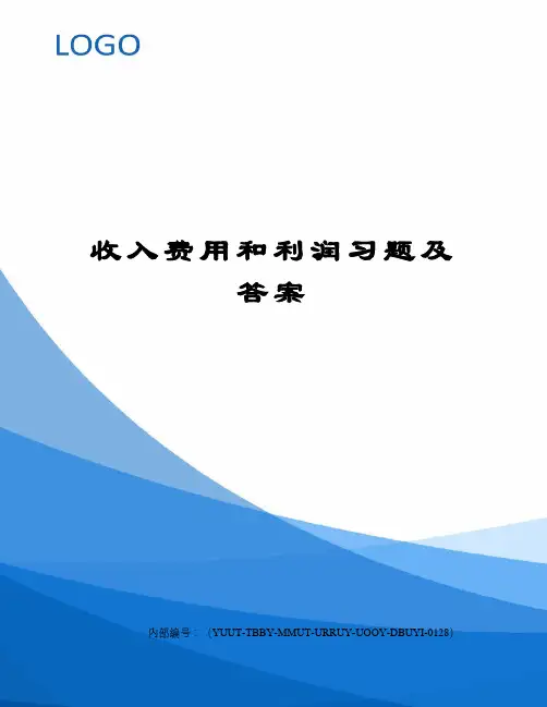 收入费用和利润习题及答案