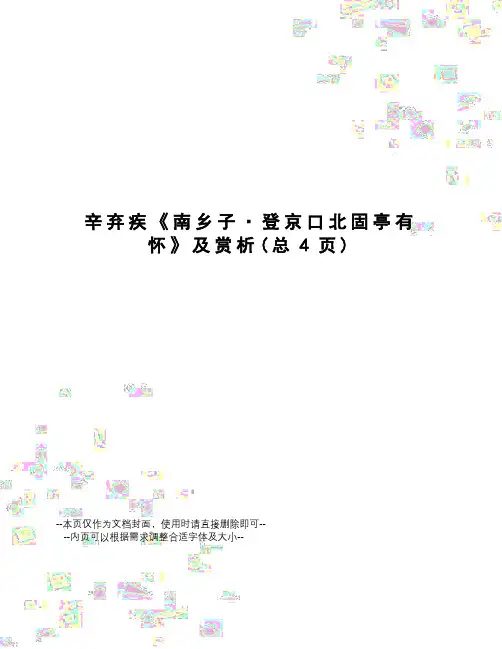 辛弃疾《南乡子·登京口北固亭有怀》及赏析