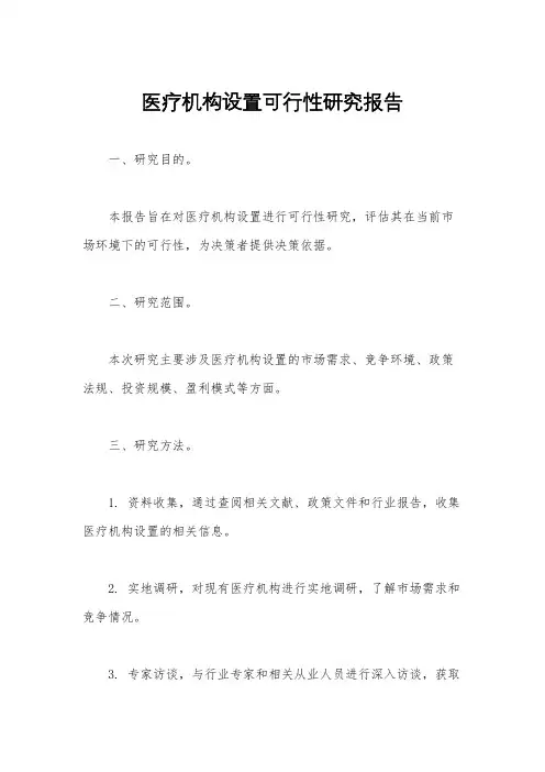 医疗机构设置可行性研究报告
