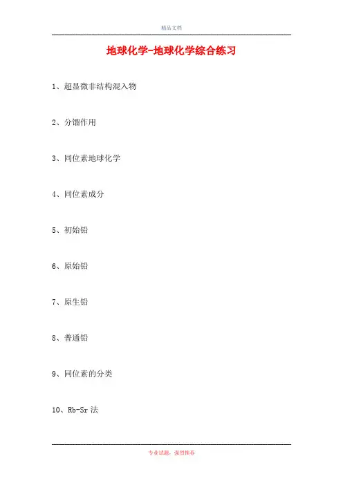 2021地球化学-地球化学综合练习(精选试题)