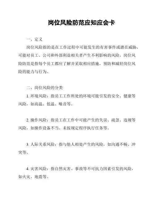岗位风险防范应知应会卡