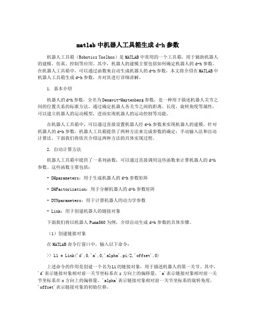 matlab中机器人工具箱生成d-h参数