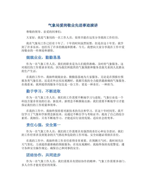 气象局爱岗敬业先进事迹演讲