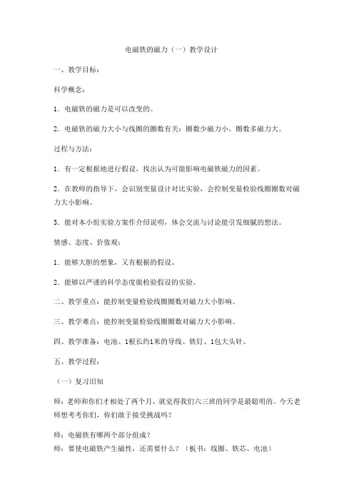 小学科学教育科学六年级上册能量六年级上册科学教案电磁铁的磁力一