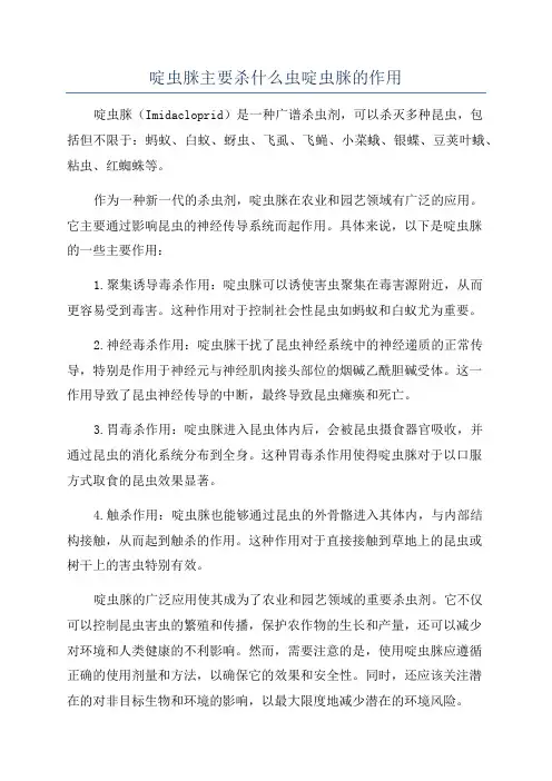 啶虫脒主要杀什么虫啶虫脒的作用