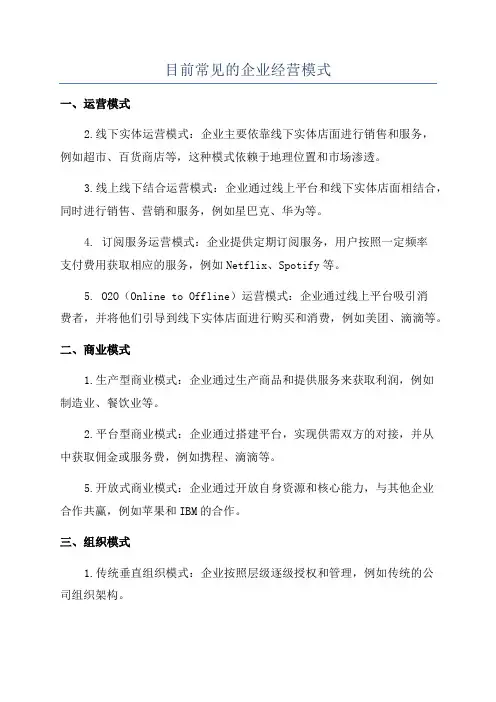 目前常见的企业经营模式