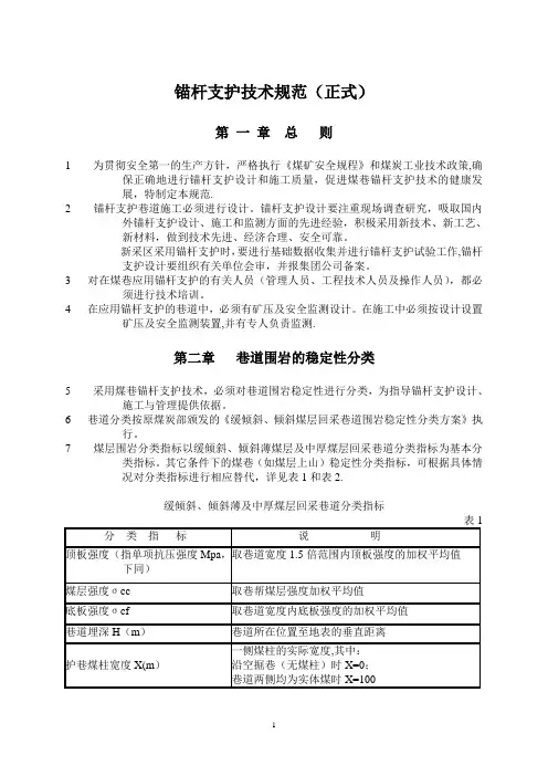锚杆支护技术规范(正式版本)80268