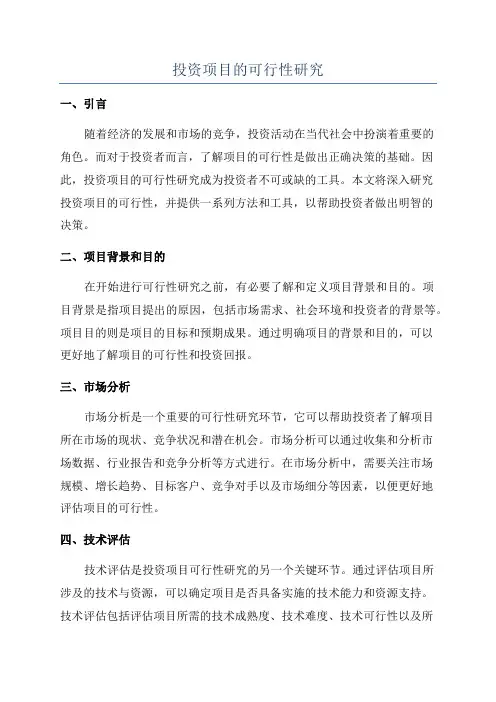 投资项目的可行性研究